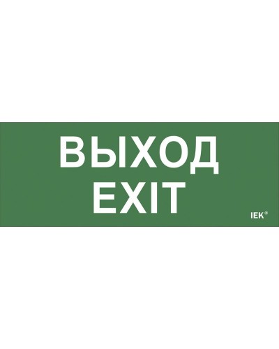 Самоклеящаяся этикетка Выход-EXIT (LPC10-1-24-09-VYHD). Самоклеящаяся этикетка 240х90 мм. IEK в Батайске
