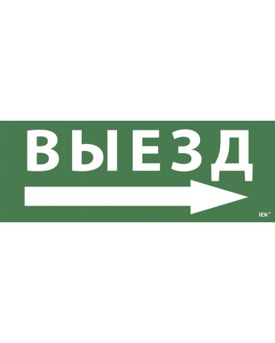 Самоклеящаяся этикетка Выезд/стрелка направо для ССА 1005 (LPC10-1-35-13-VZNAPR). Самоклеящаяся этикетка. IEK в Батайске