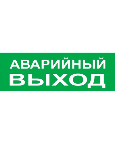 Сменное табло Аварийный выход зеленый фон для Топаз (SQ0349-0210). Надпись сменная для Топаз. TDM ЕLECTRIC в Батайске