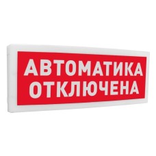 С2000Р-ОСТ исп.02 Автоматика отключена. Оповещатель световой радиоканальный. Болид