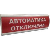 ЛЮКС-12 Автоматика отключена. Оповещатель охранно-пожарный световой (табло). Электротехника и Автоматика