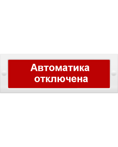 М-24 СН Автоматика отключена. Оповещатель охранно-пожарный световой (табло). ИП Раченков А.В. в Батайске