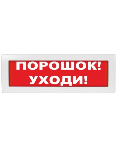 М-12-З Порошок уходи. Оповещатель охранно-пожарный комбинированный свето-звуковой (табло). ИП Раченков А.В. в Батайске