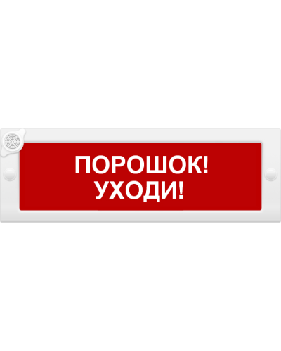 М-24-З Порошок уходи. Оповещатель охранно-пожарный комбинированный свето-звуковой (табло). ИП Раченков А.В. в Батайске