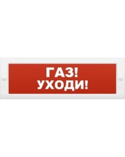 М-24-З Газ уходи. Оповещатель охранно-пожарный комбинированный свето-звуковой (табло). ИП Раченков А.В. в Батайске