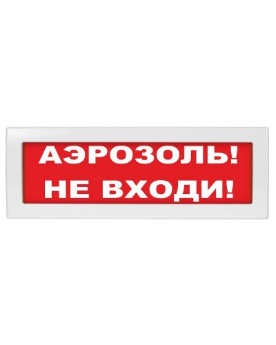 Молния-24 Аэрозоль не входи. Оповещатель охранно-пожарный световой (табло). ВИСТЛ в Батайске