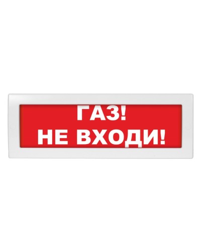 Молния-24 Газ не входи. Оповещатель охранно-пожарный световой (табло). ВИСТЛ в Батайске